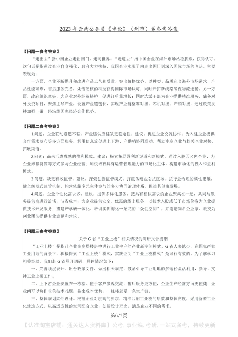 2023年云南公务员考试申论真题及答案（州市卷）_34省+国考真题_34省考+国考pdf版推荐用这个版本_34省行测+申论真题pdf推荐用这个版本_云南公务员考试真题pdf版