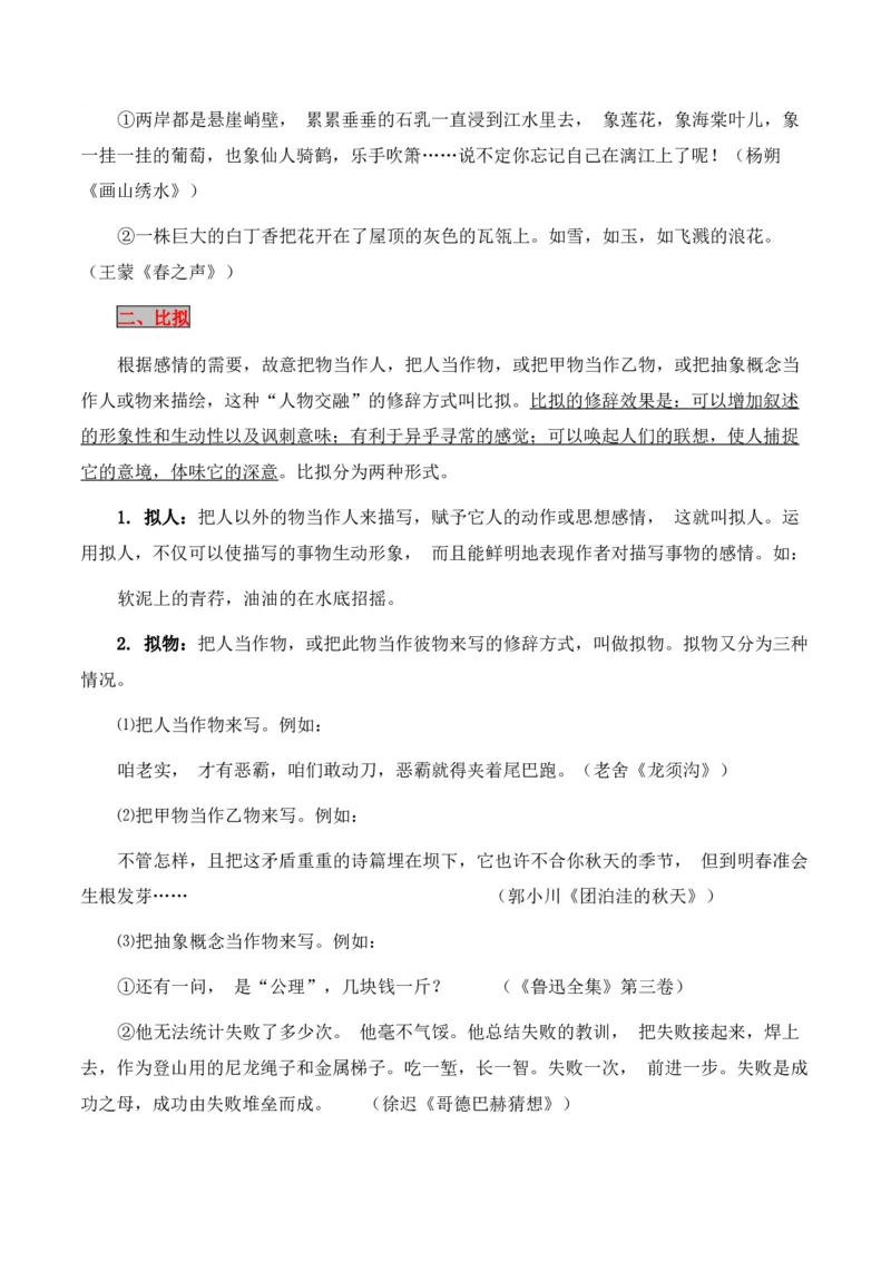 专题05：修辞及表达效果（原卷版）-上好课2025年高考语文一轮复习知识清单_1.2025语文总复习_2025年新高考资料_一轮复习_2025年高考语文一轮复习知识清单_第九章语言文字运用