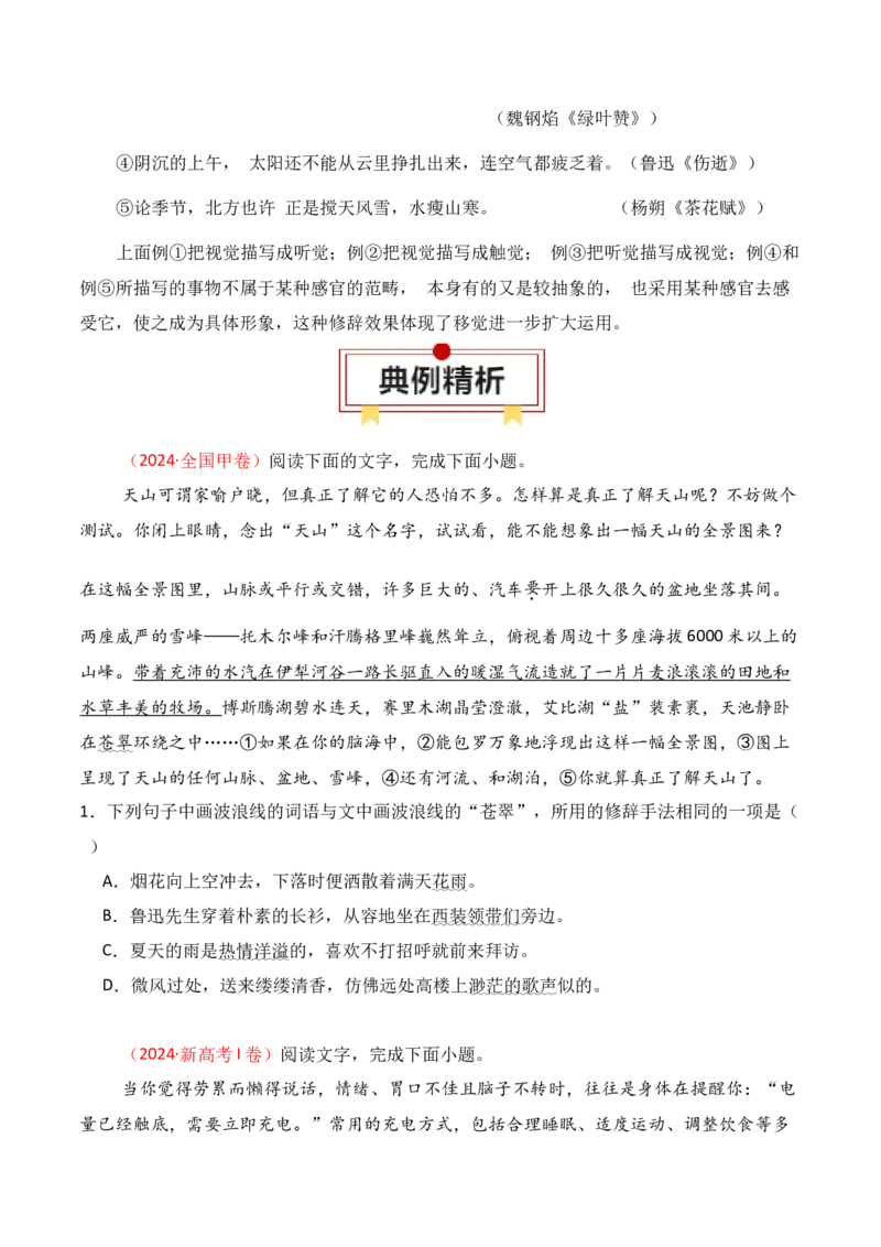专题05：修辞及表达效果（原卷版）-上好课2025年高考语文一轮复习知识清单_1.2025语文总复习_2025年新高考资料_一轮复习_2025年高考语文一轮复习知识清单_第九章语言文字运用
