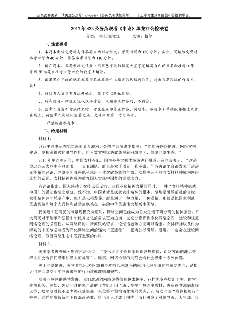 2017年422公务员联考《申论》真题及参考答案（黑龙江公检法卷）_34省+国考真题_此文件夹为word版,不推荐使用_此word版为,不推荐使用_此word版为,不推荐使用