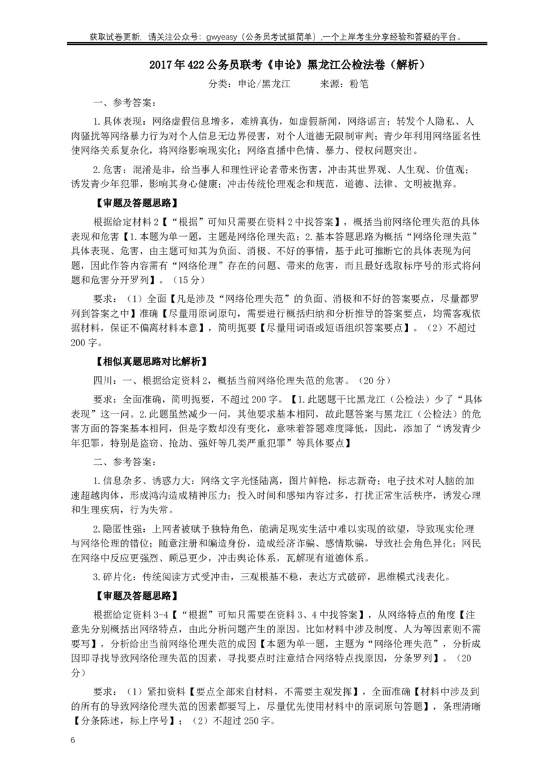 2017年422公务员联考《申论》真题及参考答案（黑龙江公检法卷）_34省+国考真题_此文件夹为word版,不推荐使用_此word版为,不推荐使用_此word版为,不推荐使用