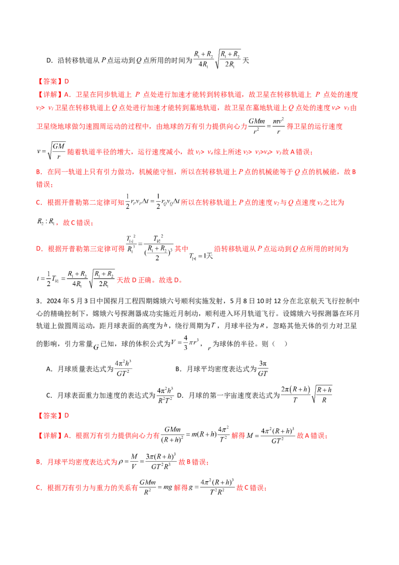 考点19万有引力定律及其应用&nbsp;（核心考点精讲精练）（解析版）_4.2025物理总复习_2025年新高考资料_一轮复习_备战2025年高考物理一轮复习考点帮（新高考通用）