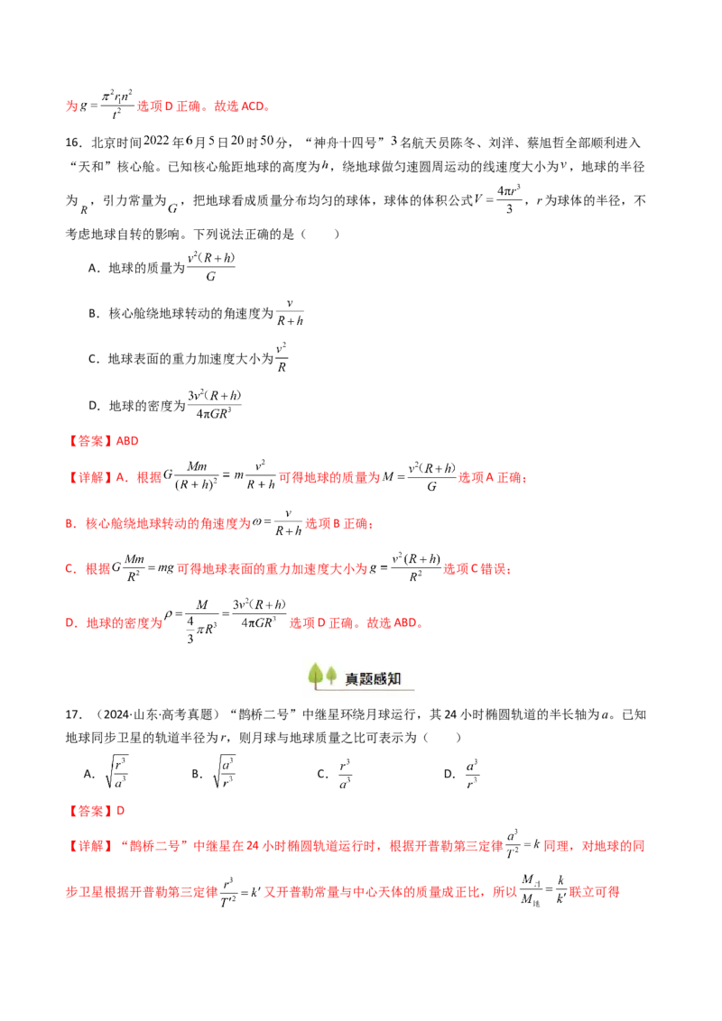 考点19万有引力定律及其应用&nbsp;（核心考点精讲精练）（解析版）_4.2025物理总复习_2025年新高考资料_一轮复习_备战2025年高考物理一轮复习考点帮（新高考通用）