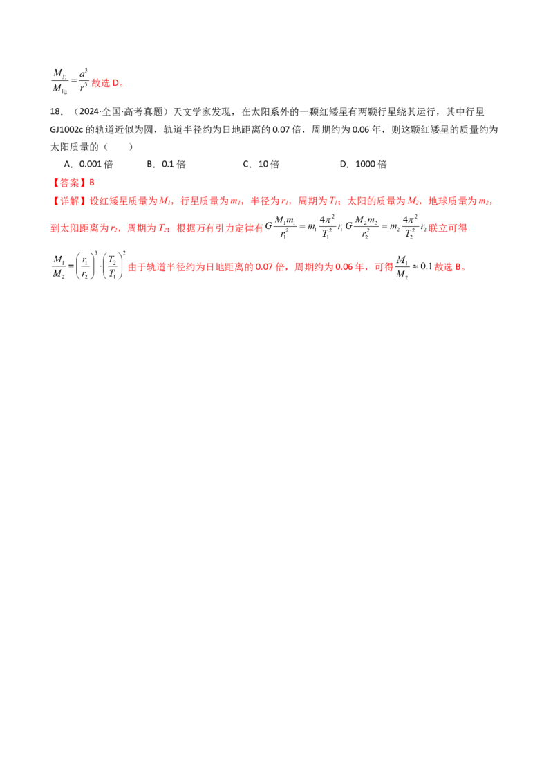 考点19万有引力定律及其应用&nbsp;（核心考点精讲精练）（解析版）_4.2025物理总复习_2025年新高考资料_一轮复习_备战2025年高考物理一轮复习考点帮（新高考通用）