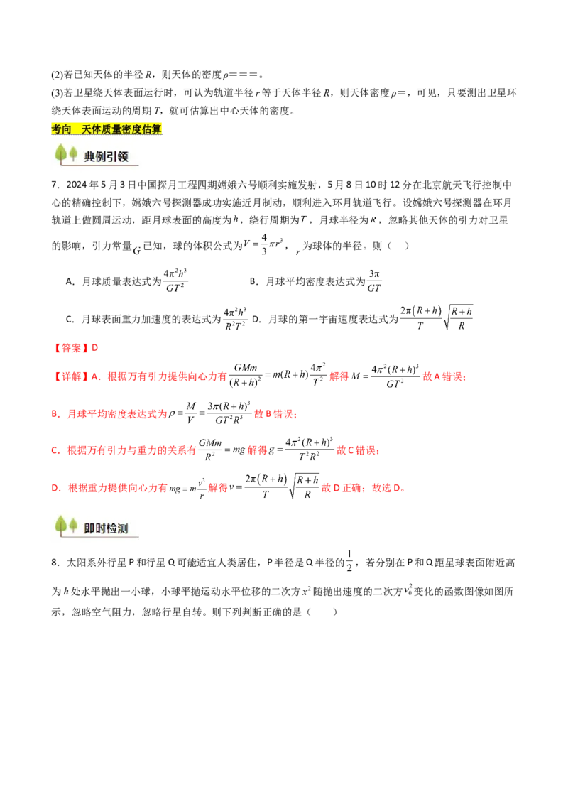 考点19万有引力定律及其应用&nbsp;（核心考点精讲精练）（解析版）_4.2025物理总复习_2025年新高考资料_一轮复习_备战2025年高考物理一轮复习考点帮（新高考通用）