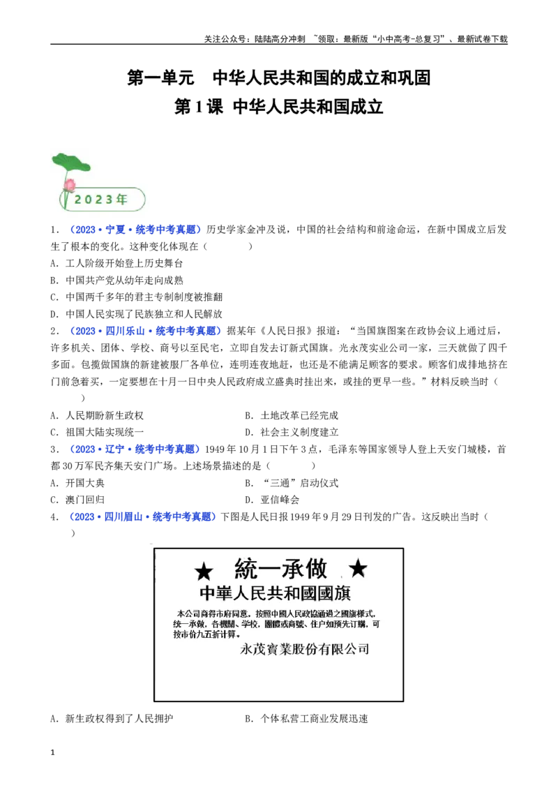 第1课中华人民共和国成立（原卷版）_02中考总复习（2026版更新中）_06-历史-中考总复习_2024年中考复习资料_专项复习资料_完三年（2021-2023）中考历史真题分项汇编（全国通用）