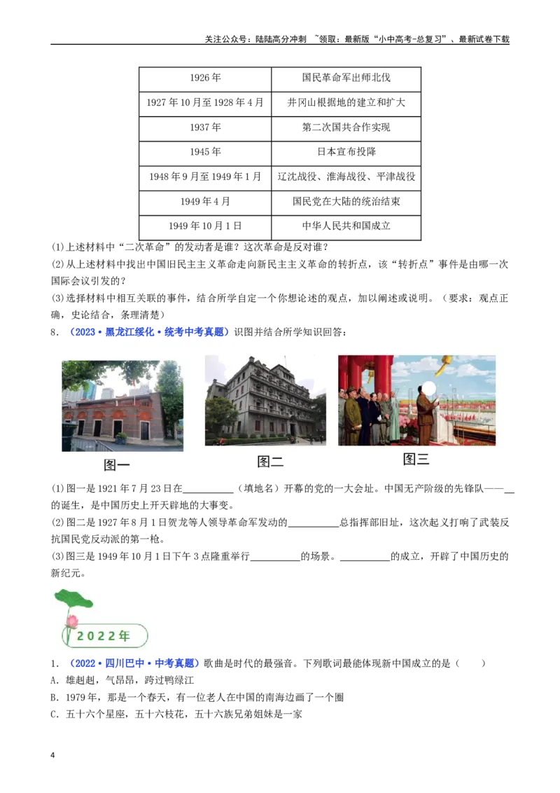 第1课中华人民共和国成立（原卷版）_02中考总复习（2026版更新中）_06-历史-中考总复习_2024年中考复习资料_专项复习资料_完三年（2021-2023）中考历史真题分项汇编（全国通用）