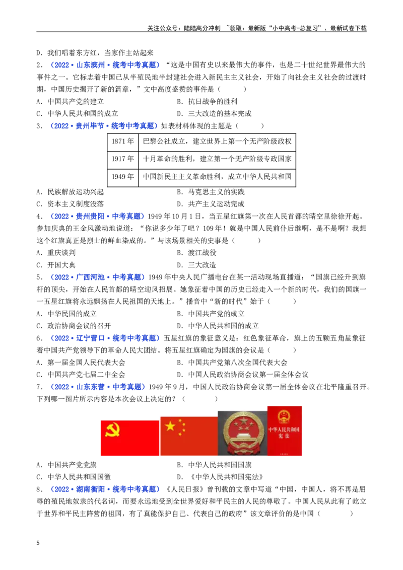 第1课中华人民共和国成立（原卷版）_02中考总复习（2026版更新中）_06-历史-中考总复习_2024年中考复习资料_专项复习资料_完三年（2021-2023）中考历史真题分项汇编（全国通用）