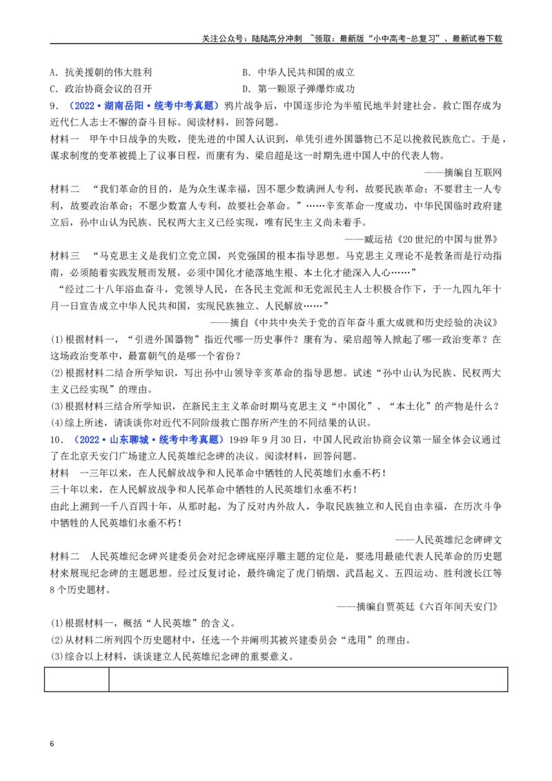 第1课中华人民共和国成立（原卷版）_02中考总复习（2026版更新中）_06-历史-中考总复习_2024年中考复习资料_专项复习资料_完三年（2021-2023）中考历史真题分项汇编（全国通用）