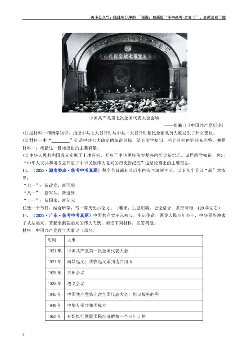 第1课中华人民共和国成立（原卷版）_02中考总复习（2026版更新中）_06-历史-中考总复习_2024年中考复习资料_专项复习资料_完三年（2021-2023）中考历史真题分项汇编（全国通用）