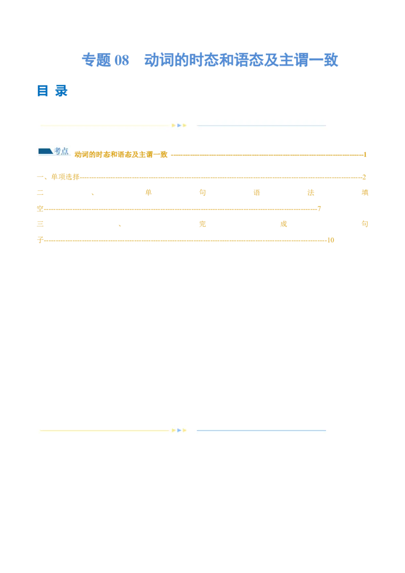 专题08动词的时态和语态及主谓一致（练习）（原卷版）_3.2025英语总复习_2024年新高考资料_2.2024二轮复习_2024年高考英语二轮复习讲练测（新教材新高考）_第一部分语法知识