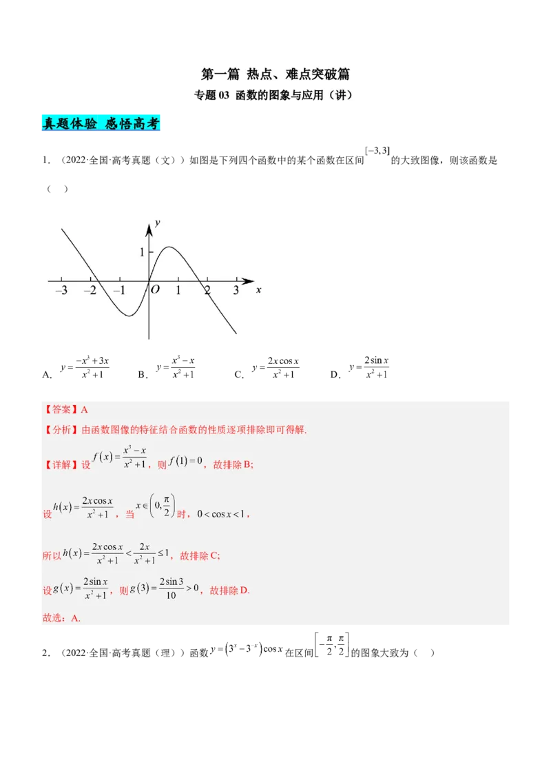 专题03函数的图象与应用（讲）（解析版）_2.2025数学总复习_2023年新高考资料_二轮复习_备战2023年高考数学二轮复习考点精讲练（新教材&middot;新高考）
