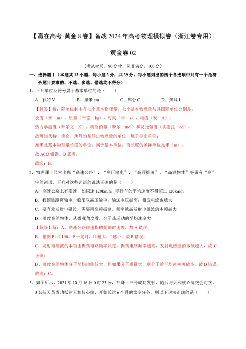 黄金卷02-赢在高考&middot;黄金8卷备战2024年高考物理模拟卷（浙江卷专用）（解析版）_4.2025物理总复习_2024年新高考资料_4.2024高考模拟预测试卷