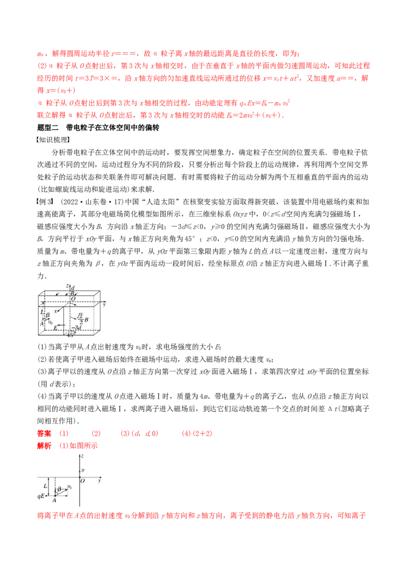 训练二十二带电粒子在立体空间中的运动-备战2024年高考物理一轮复习专题复习与训练(解析版）_4.2025物理总复习_2024年新高考资料_3.2024专项复习