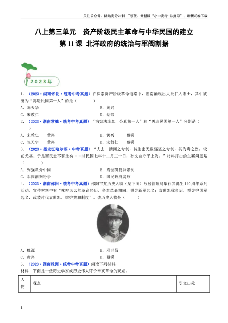 第11课北洋政府的统治与军阀割据（原卷版）_02中考总复习（2026版更新中）_06-历史-中考总复习_2024年中考复习资料_专项复习资料_八年级上册（单元内分课时呈现）