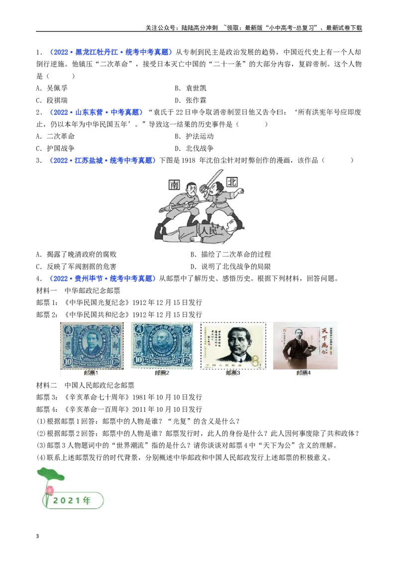 第11课北洋政府的统治与军阀割据（原卷版）_02中考总复习（2026版更新中）_06-历史-中考总复习_2024年中考复习资料_专项复习资料_八年级上册（单元内分课时呈现）