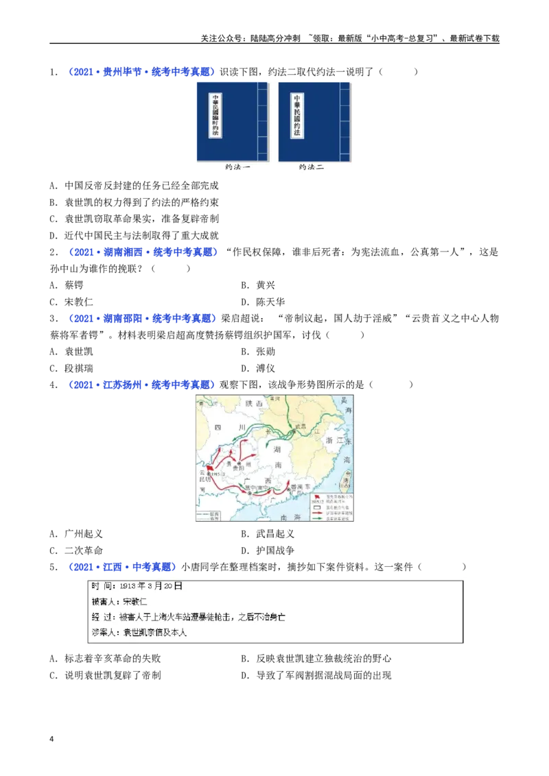 第11课北洋政府的统治与军阀割据（原卷版）_02中考总复习（2026版更新中）_06-历史-中考总复习_2024年中考复习资料_专项复习资料_八年级上册（单元内分课时呈现）