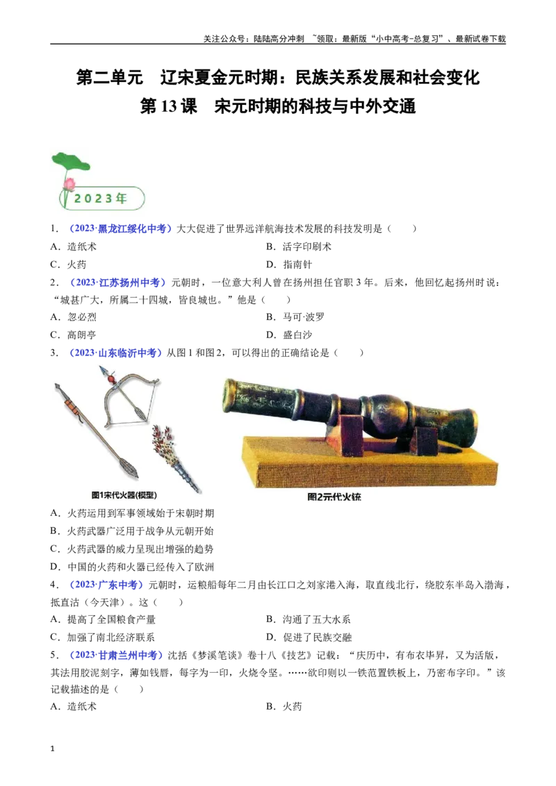 第13课宋元时期的科技与中外交通（原卷版）_02中考总复习（2026版更新中）_06-历史-中考总复习_2024年中考复习资料_专项复习资料_七年级下册（单元内分课时呈现）