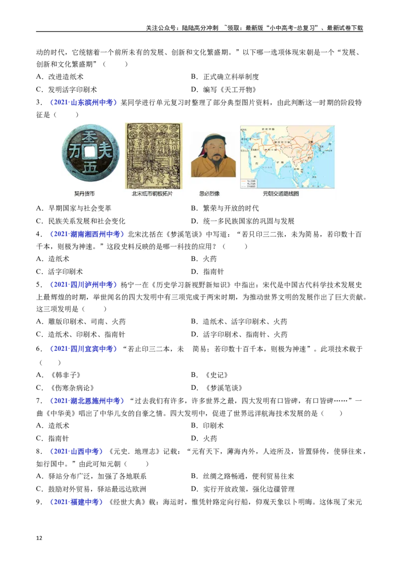 第13课宋元时期的科技与中外交通（原卷版）_02中考总复习（2026版更新中）_06-历史-中考总复习_2024年中考复习资料_专项复习资料_七年级下册（单元内分课时呈现）