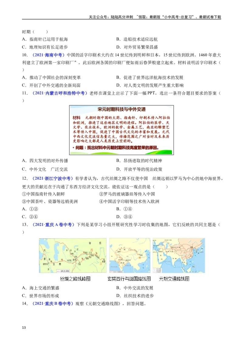 第13课宋元时期的科技与中外交通（原卷版）_02中考总复习（2026版更新中）_06-历史-中考总复习_2024年中考复习资料_专项复习资料_七年级下册（单元内分课时呈现）