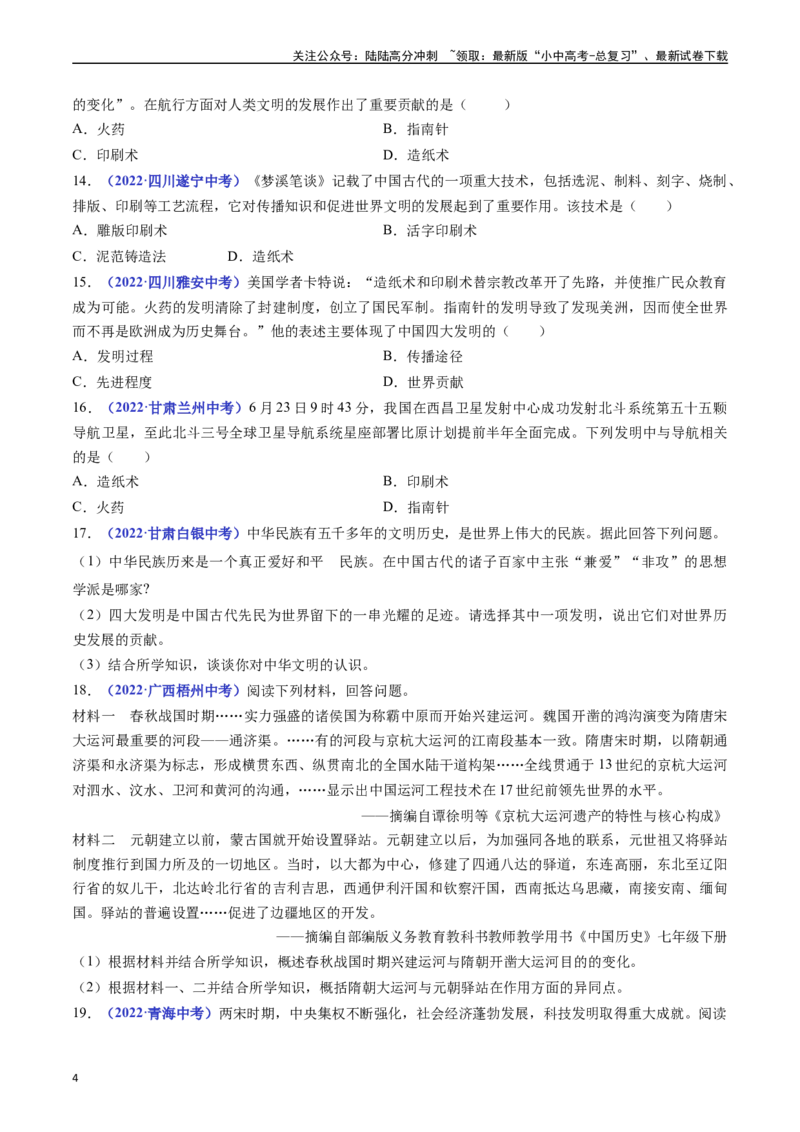 第13课宋元时期的科技与中外交通（原卷版）_02中考总复习（2026版更新中）_06-历史-中考总复习_2024年中考复习资料_专项复习资料_七年级下册（单元内分课时呈现）