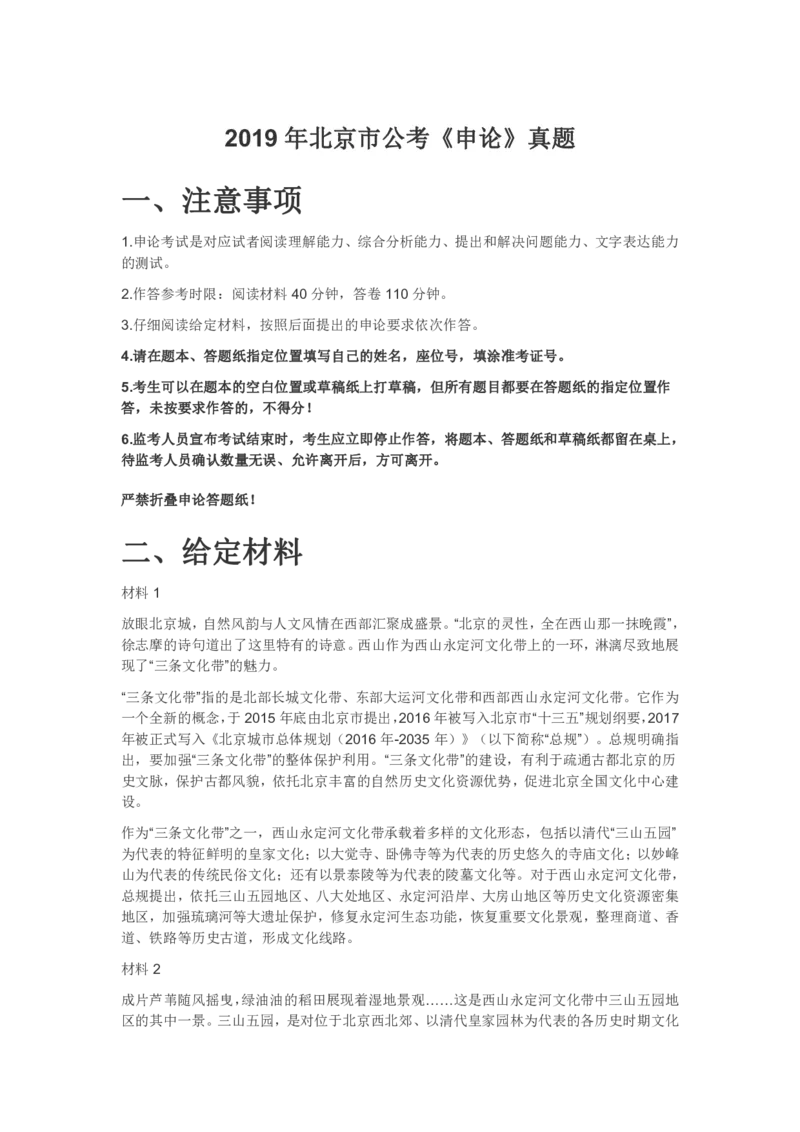 2019年北京市公考《申论》真题（解析）_34省+国考真题_34省考+国考pdf版推荐用这个版本_34省行测+申论真题pdf推荐用这个版本_北京公务员考试真题pdf版_北京申论09-23