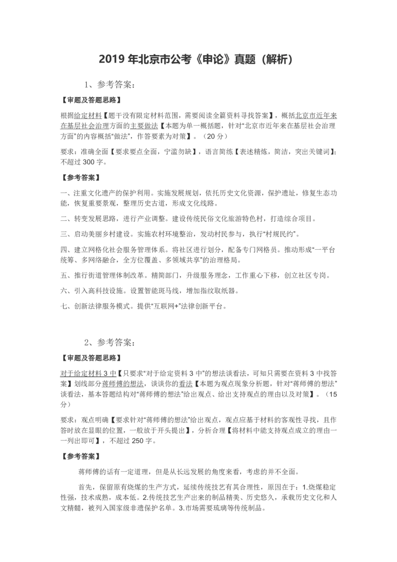 2019年北京市公考《申论》真题（解析）_34省+国考真题_34省考+国考pdf版推荐用这个版本_34省行测+申论真题pdf推荐用这个版本_北京公务员考试真题pdf版_北京申论09-23