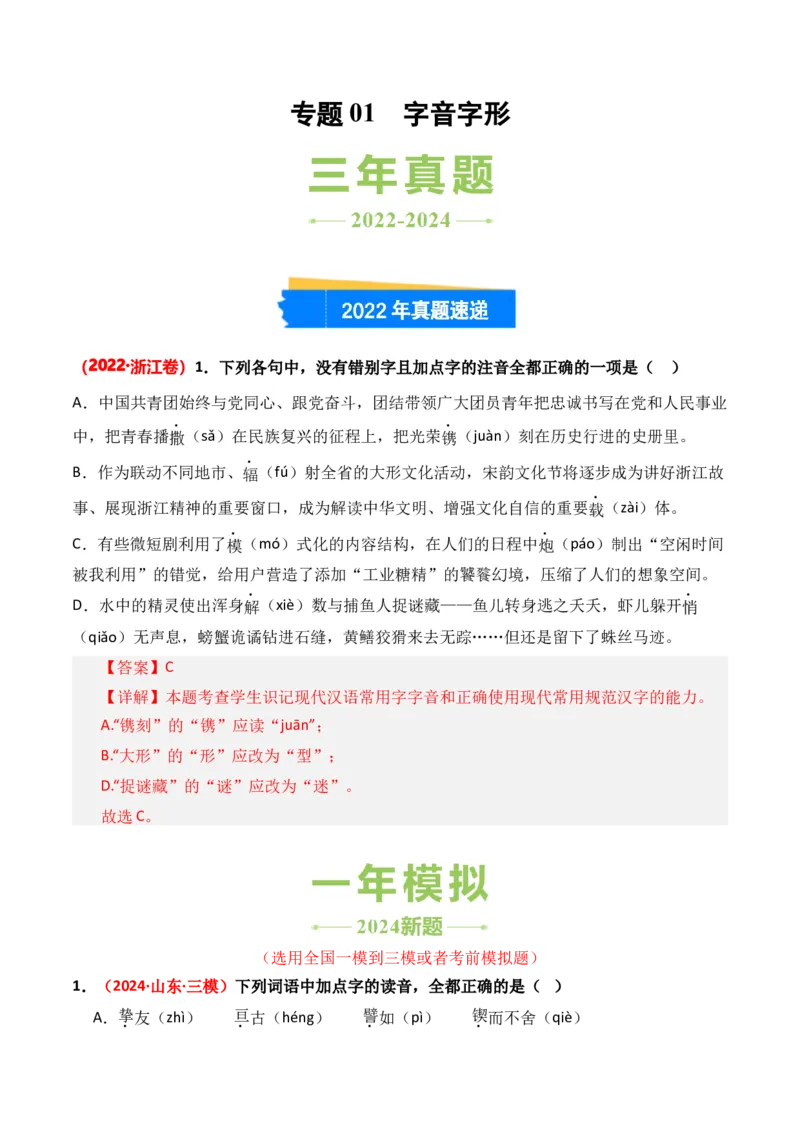 专题01字音字形-3年（2022-2024）高考1年模拟语文真题分类汇编（全国通用）（解析版）_1.2025语文总复习_2025年新高考资料_专项复习