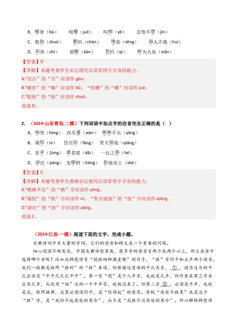 专题01字音字形-3年（2022-2024）高考1年模拟语文真题分类汇编（全国通用）（解析版）_1.2025语文总复习_2025年新高考资料_专项复习