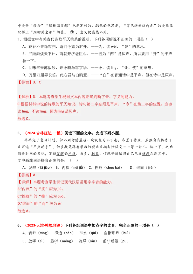 专题01字音字形-3年（2022-2024）高考1年模拟语文真题分类汇编（全国通用）（解析版）_1.2025语文总复习_2025年新高考资料_专项复习