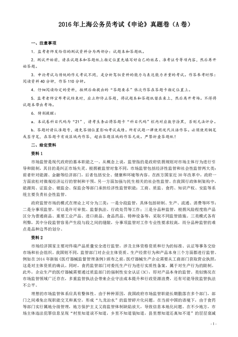 2016年上海公务员考试《申论》真题（A卷）及参考答案_34省+国考真题_34省考+国考pdf版推荐用这个版本_34省行测+申论真题pdf推荐用这个版本_上海公务员考试真题pdf版