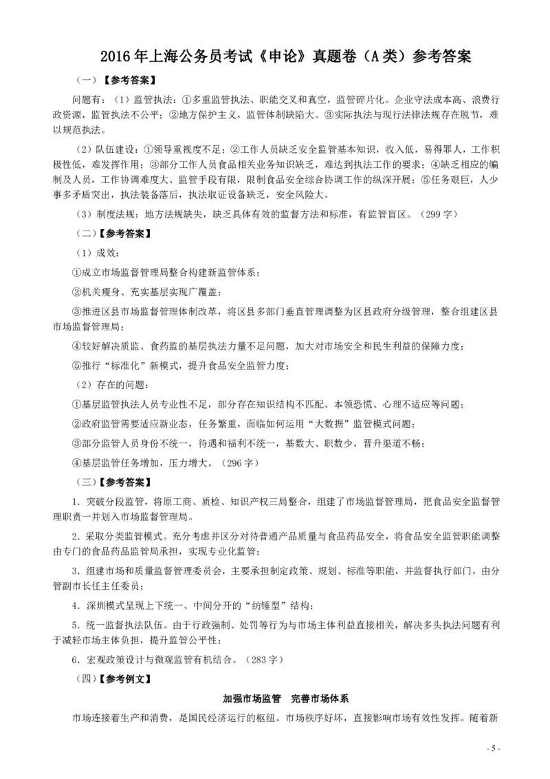 2016年上海公务员考试《申论》真题（A卷）及参考答案_34省+国考真题_34省考+国考pdf版推荐用这个版本_34省行测+申论真题pdf推荐用这个版本_上海公务员考试真题pdf版