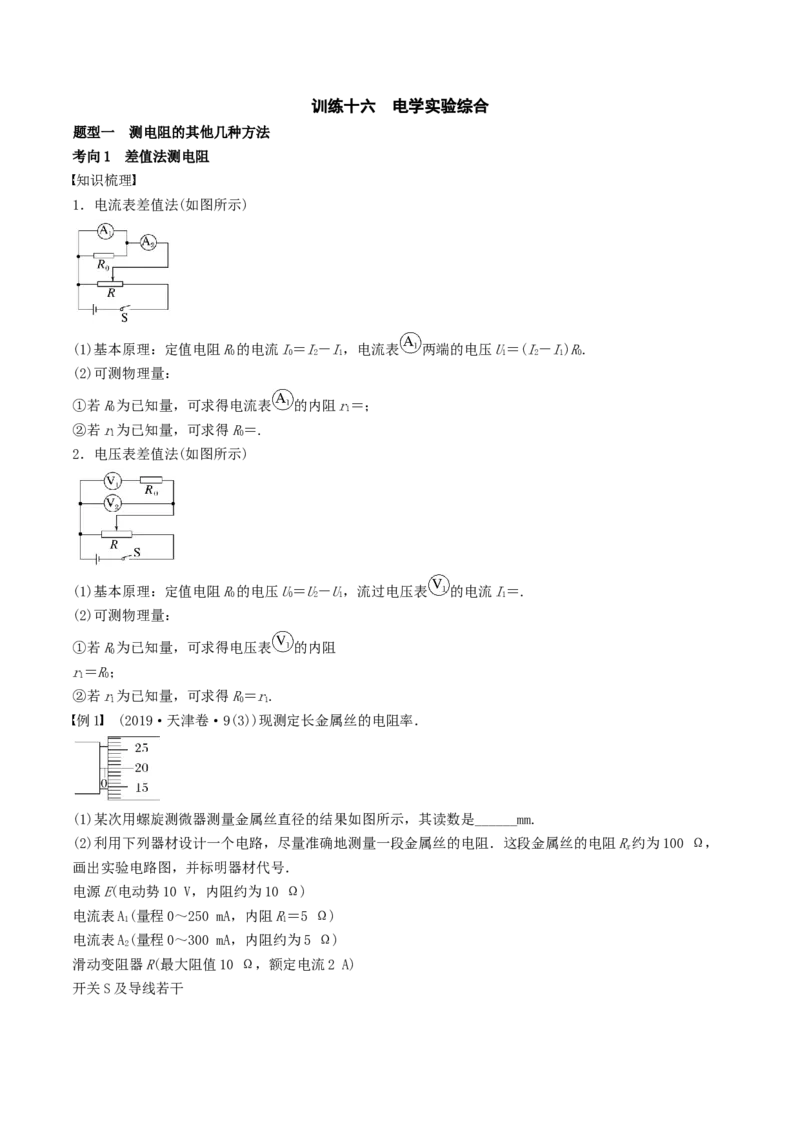 训练十六电学实验综合-备战2024年高考物理一轮复习专题复习与训练(解析版）_4.2025物理总复习_2024年新高考资料_3.2024专项复习_备战2024年高考物理一轮复习专题复习与训练
