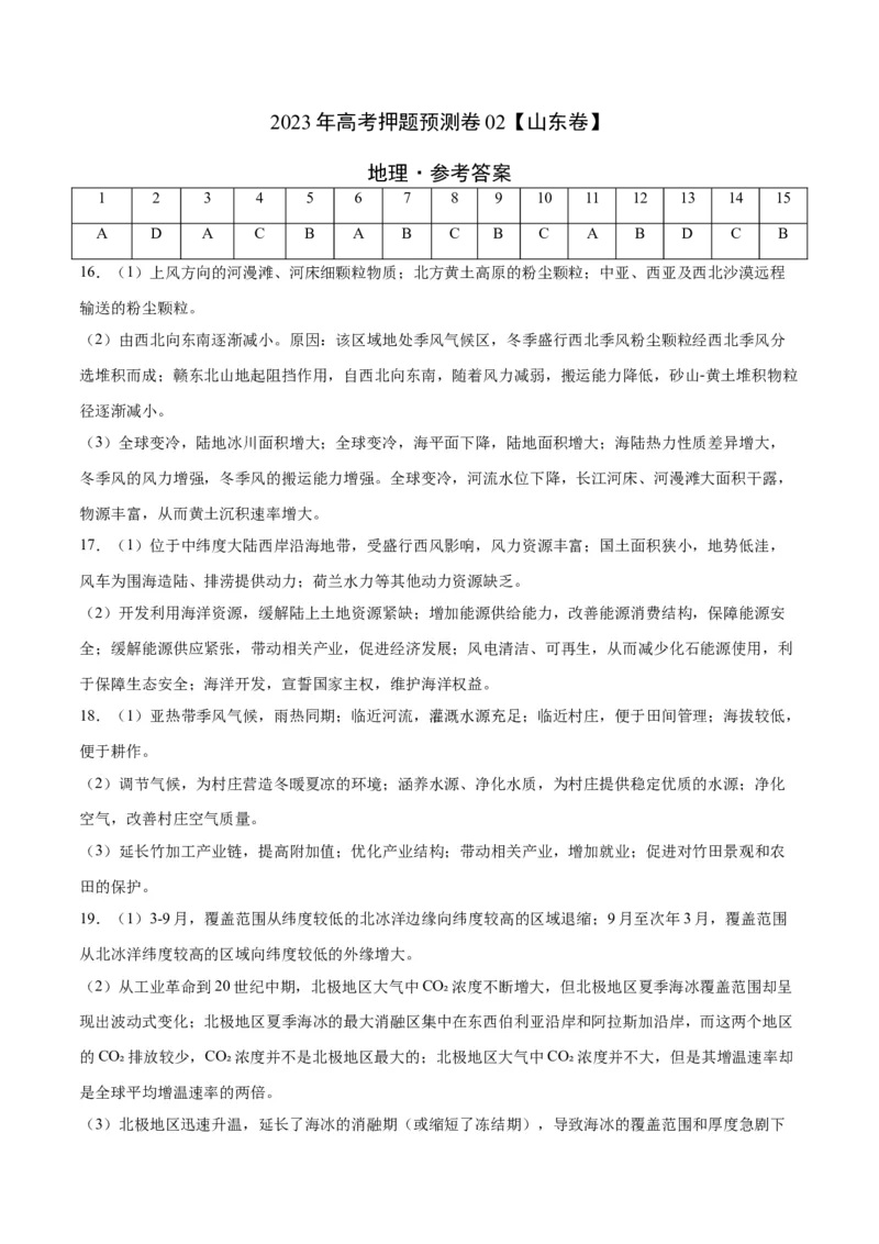 2023年高考押题预测卷02（山东卷）-地理（参考答案）_9.2025地理总复习_2023年新高考复习资料_42023年高考地理押题预测卷