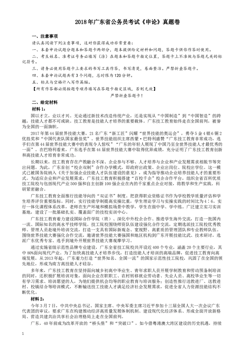 2018年广东公务员考试《申论》真题及答案_34省+国考真题_此文件夹为word版,不推荐使用_此word版为,不推荐使用_此word版为,不推荐使用