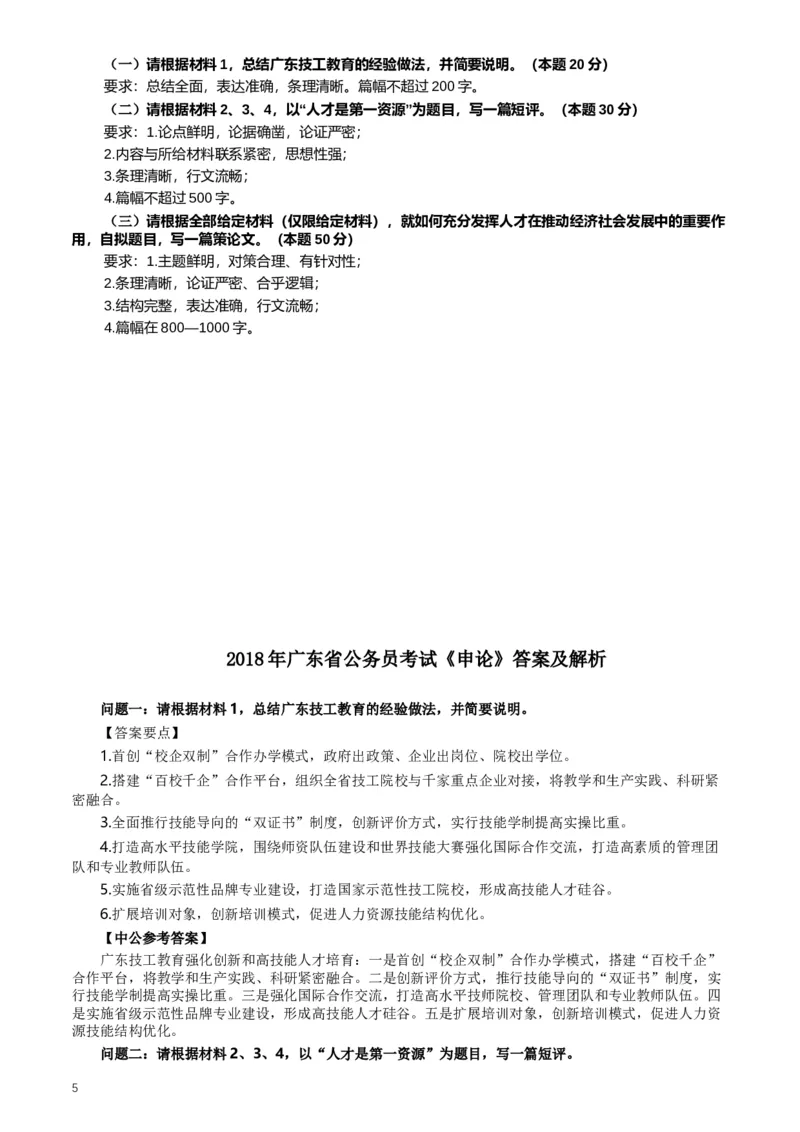 2018年广东公务员考试《申论》真题及答案_34省+国考真题_此文件夹为word版,不推荐使用_此word版为,不推荐使用_此word版为,不推荐使用