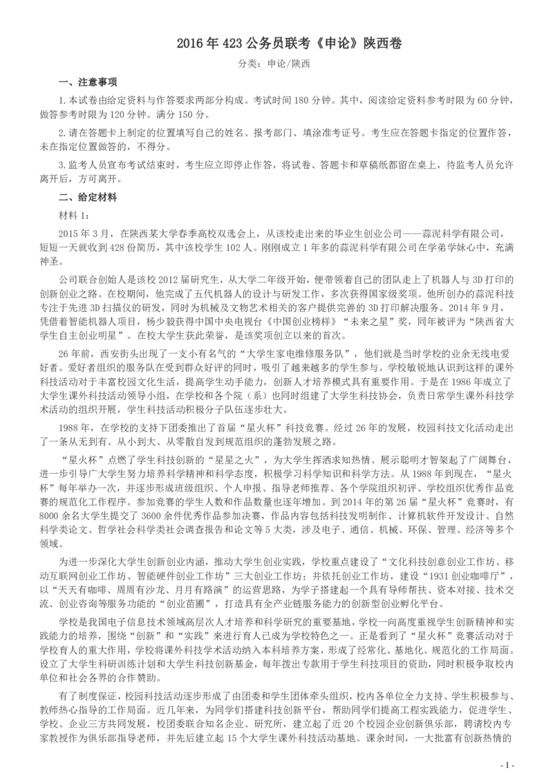2016年423公务员联考《申论》陕西卷及答案_34省+国考真题_34省考+国考pdf版推荐用这个版本_34省行测+申论真题pdf推荐用这个版本_陕西公务员考试真题pdf版