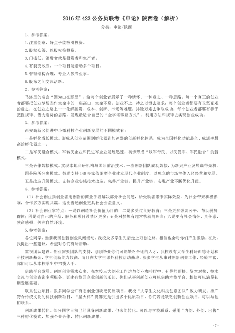 2016年423公务员联考《申论》陕西卷及答案_34省+国考真题_34省考+国考pdf版推荐用这个版本_34省行测+申论真题pdf推荐用这个版本_陕西公务员考试真题pdf版