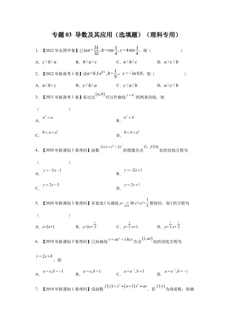 专题03导数及其应用（选填题）（理科专用）（学生版）_2.2025数学总复习_赠品通用版（老高考）复习资料_专项复习_五年（2018-2022）高考数学真题分项汇编（全国通用）