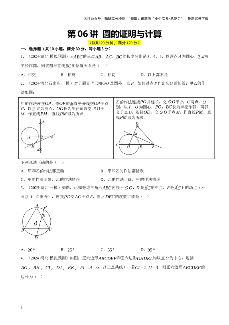 第06讲圆的证明与计算（原卷版）_02中考总复习（2026版更新中）_02-数学-中考总复习_2025中考复习资料_2025中考二轮课件ppt+讲义+练习数学_测试