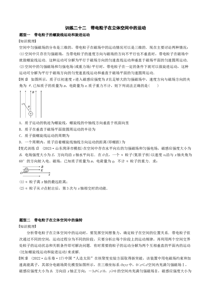 训练二十二带电粒子在立体空间中的运动-备战2024年高考物理一轮复习专题复习与训练(原卷版）_4.2025物理总复习_2024年新高考资料_3.2024专项复习