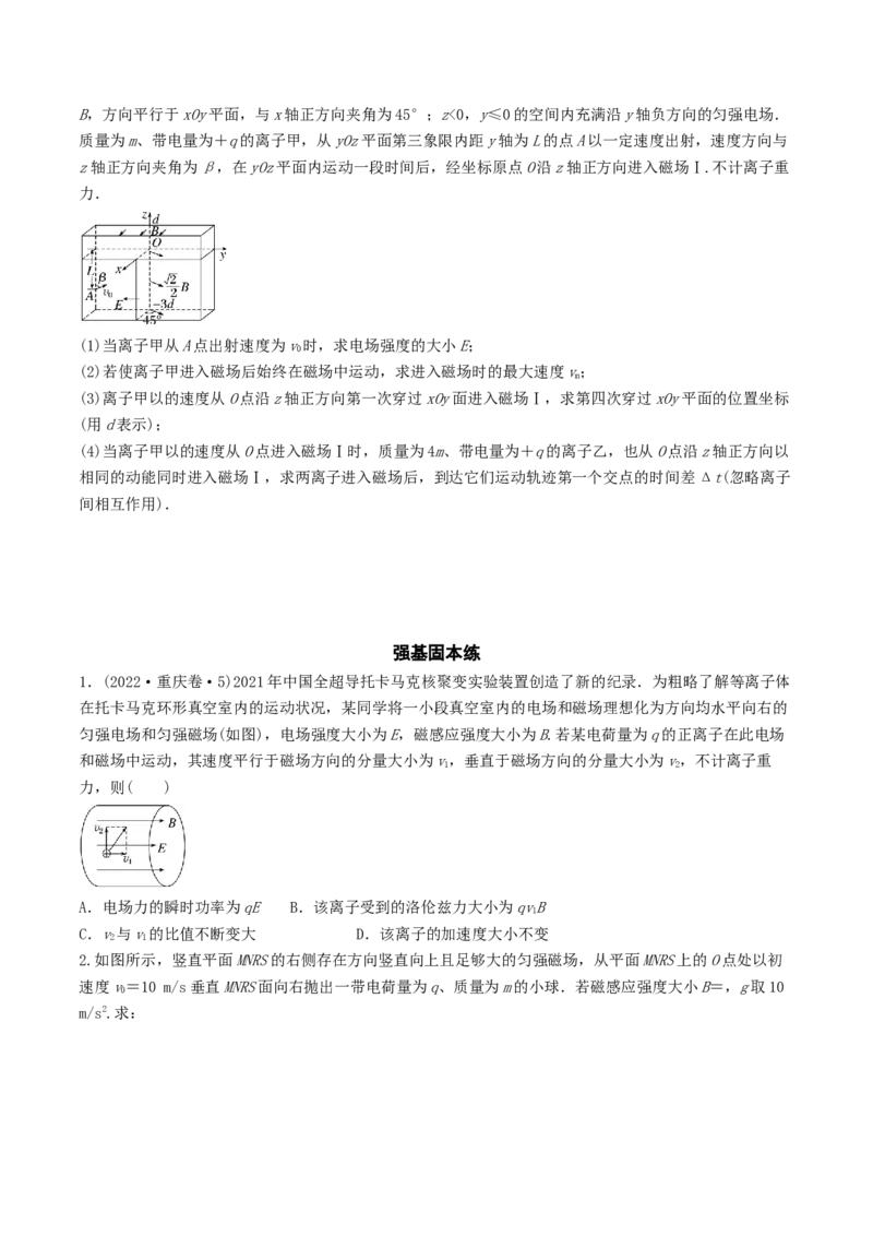 训练二十二带电粒子在立体空间中的运动-备战2024年高考物理一轮复习专题复习与训练(原卷版）_4.2025物理总复习_2024年新高考资料_3.2024专项复习