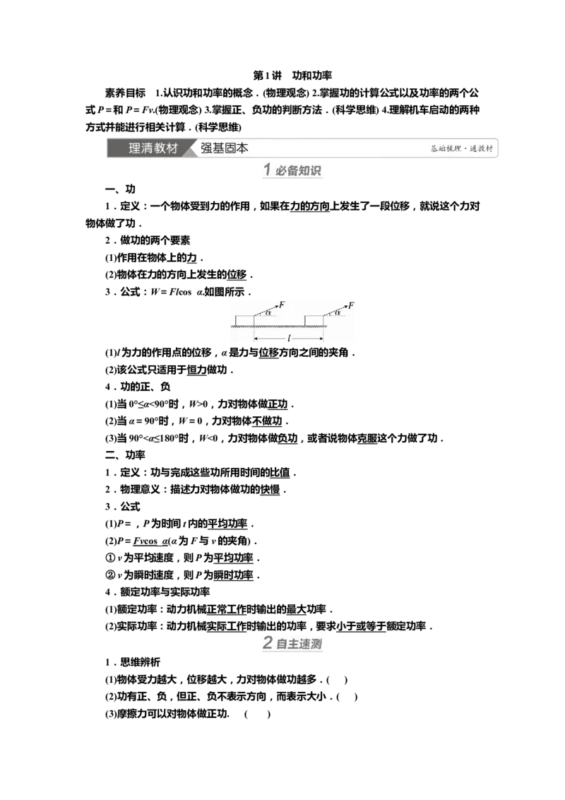 讲义第五章第1讲　功和功率（含解析）_4.2025物理总复习_2025年新高考资料_专项复习_2025届高考物理知识梳理课件ppt+讲义（完结）_第五章第1讲　功和功率（课件讲义）