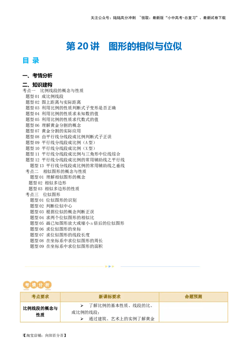 第20讲图形的相似与位似（讲义）（解析版）_02中考总复习（2026版更新中）_02-数学-中考总复习_2024年中考复习资料_一轮复习资料_配套讲义（原卷版+解析版）_教师版（含答案解析）