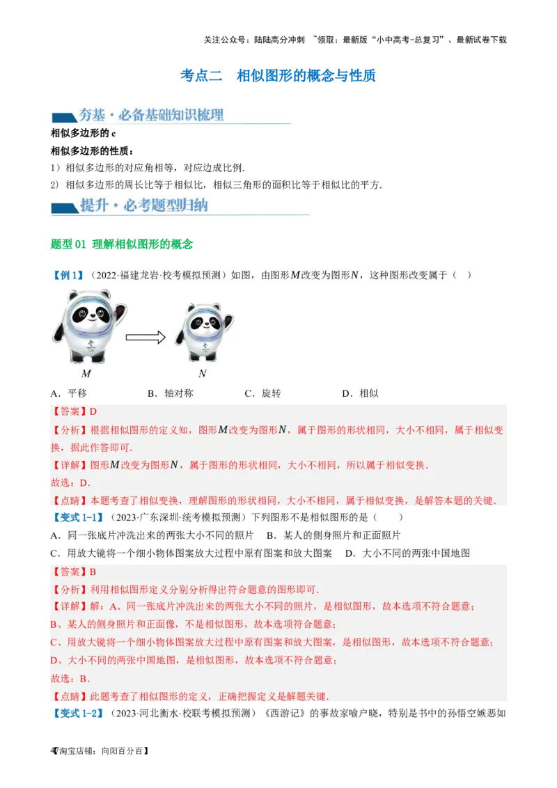 第20讲图形的相似与位似（讲义）（解析版）_02中考总复习（2026版更新中）_02-数学-中考总复习_2024年中考复习资料_一轮复习资料_配套讲义（原卷版+解析版）_教师版（含答案解析）