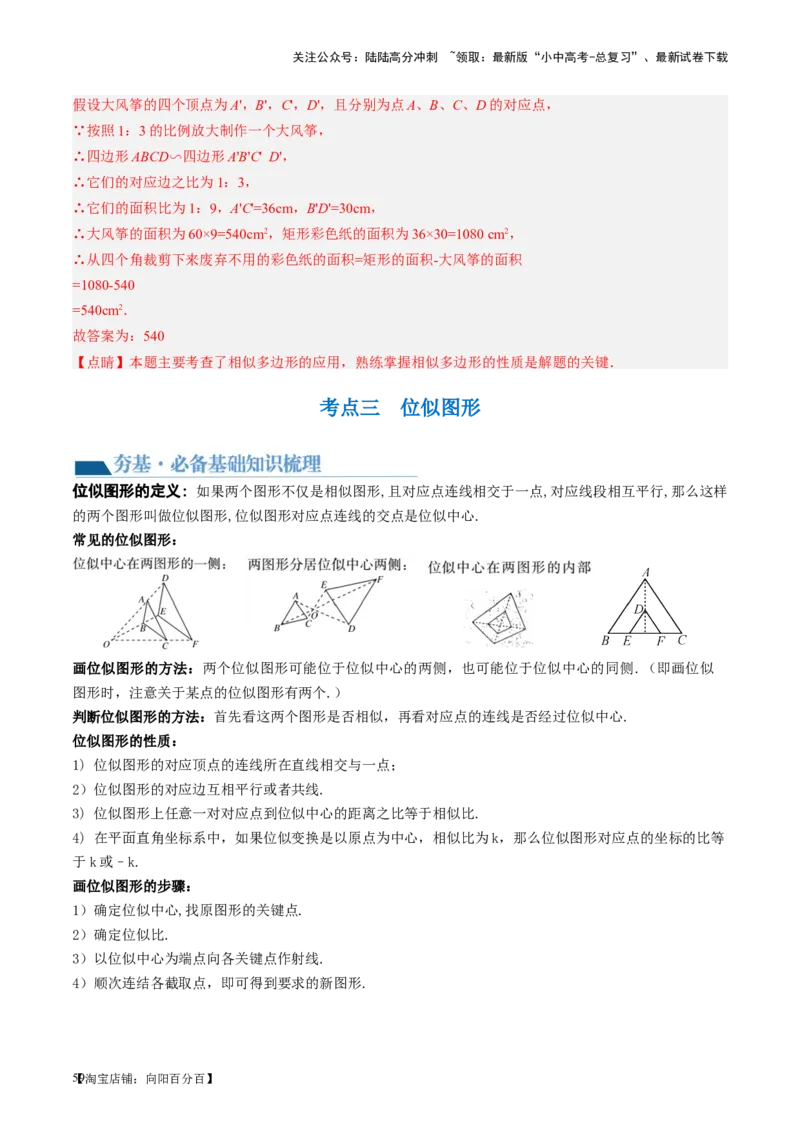 第20讲图形的相似与位似（讲义）（解析版）_02中考总复习（2026版更新中）_02-数学-中考总复习_2024年中考复习资料_一轮复习资料_配套讲义（原卷版+解析版）_教师版（含答案解析）