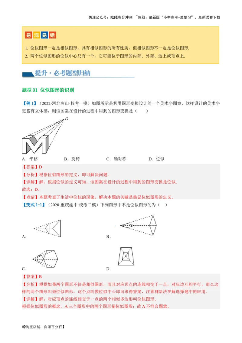 第20讲图形的相似与位似（讲义）（解析版）_02中考总复习（2026版更新中）_02-数学-中考总复习_2024年中考复习资料_一轮复习资料_配套讲义（原卷版+解析版）_教师版（含答案解析）