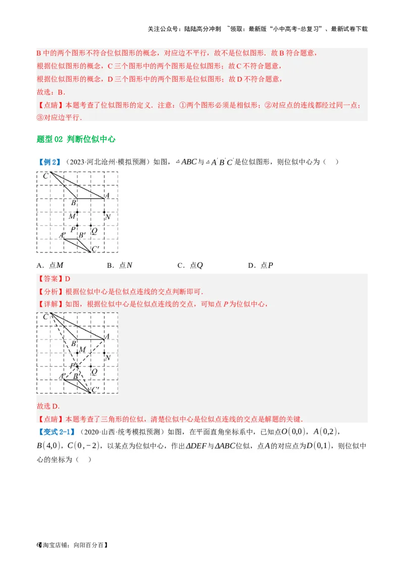 第20讲图形的相似与位似（讲义）（解析版）_02中考总复习（2026版更新中）_02-数学-中考总复习_2024年中考复习资料_一轮复习资料_配套讲义（原卷版+解析版）_教师版（含答案解析）