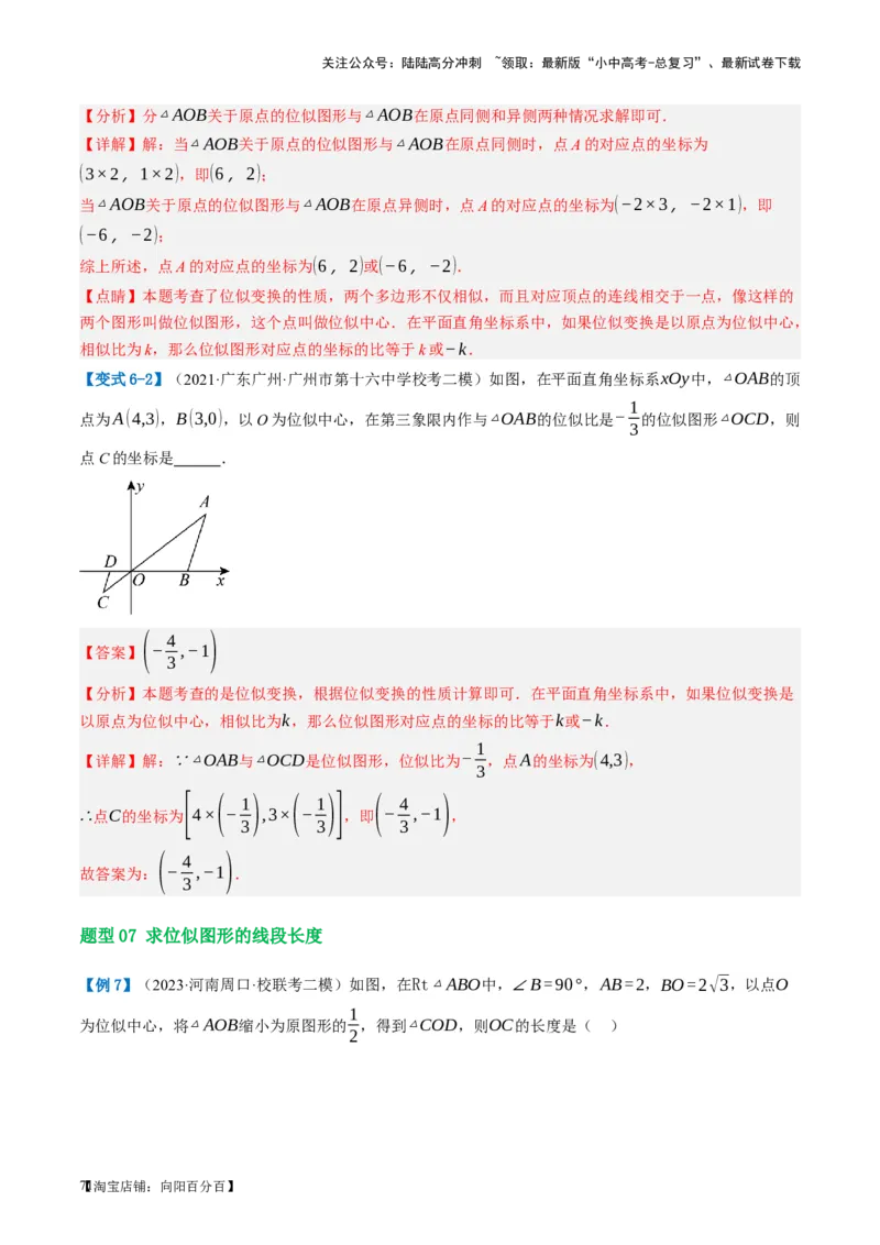 第20讲图形的相似与位似（讲义）（解析版）_02中考总复习（2026版更新中）_02-数学-中考总复习_2024年中考复习资料_一轮复习资料_配套讲义（原卷版+解析版）_教师版（含答案解析）