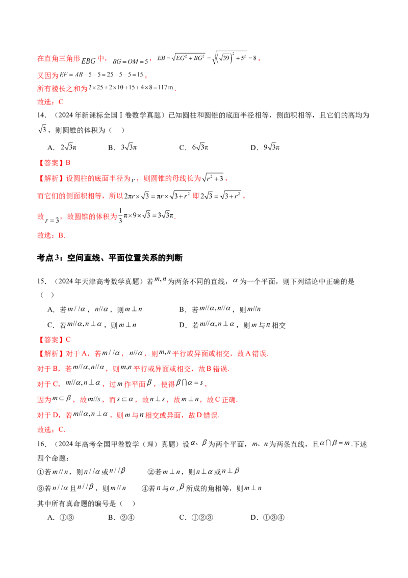 专题04立体几何（理）（九大考点）（解析版）_2.2025数学总复习_2025年新高考资料_专项复习_三年（2022-2024）高考数学真题分类汇编（全国通用）（完结）